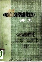 《唯物主义和经验批判主义》讲义 1980 PDF电子版封面 2072·103 杨焕章编著