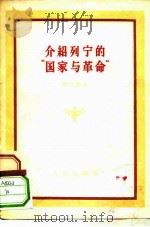 介绍列宁的“国家与革命”   1956  PDF电子版封面    李光灿著 