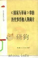 《国家与革命》中的历史事件和人物简介 1975 PDF电子版封面 11089·08 内蒙古大学马列主义教研室国际共产主义运动史教研组编