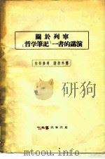 关于列宁“哲学笔记”一书的讲演（ PDF版）