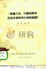 《再论工会、目前局势及托洛茨基和布哈林的错误》参考材料 PDF电子版封面 河北师大政治理论教研室