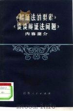 《辩证法的要素》和《谈谈辩证法问题》内容简介（1978 PDF版）