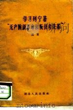 学习列宁著“无产阶级革命和叛徒考茨基”（1958 PDF版）