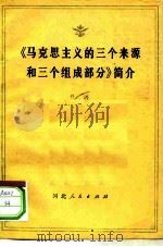 《马克思主义的三个来源和三个组成部分》简介   1978  PDF电子版封面  2086·80  任冰著 