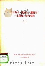 学习列宁《黑格尔一书摘要》参考资料 1 PDF电子版封面 中共中央高级党校哲学教研室