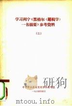 学习列宁《黑格尔一书摘要》参考资料  2（ PDF版）