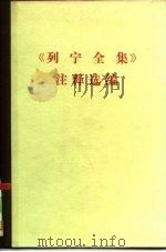 《列宁全集》注释选编 PDF电子版封面