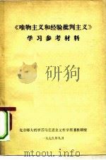 批林批孔学习参考材料 1974 PDF电子版封面 北京外国语学院编辑