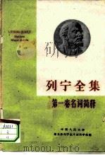 列宁全集第一卷名词简释 1960年04月第1版 PDF电子版封面 中国人民大学马克思列宁主义政治学系