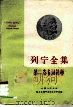 列宁全集第二卷名词简释 1960年04月第1版 PDF电子版封面 中国人民大学马克思列宁主义政治学系