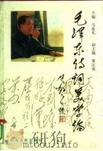毛泽东诗词美学论 1994 PDF电子版封面 7209012761 马连礼主编