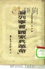 论列宁著《国家与革命》 1952 PDF电子版封面 阿里夏诺夫