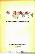 学习资料 学习《帝国主义是资本主义的最高阶段》专辑 7 PDF电子版封面