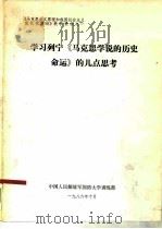 《马克思主义原理和我国社会主义现代化建设》教学提纲之一 学习列宁《马克思学说的历史命运》的几点思考 PDF电子版封面 中国人民解放军国防大学训练部