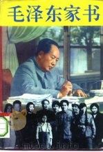 毛泽东家书（1999 PDF版）