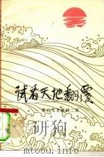 试看天地翻覆  学习毛主席词二首   1976  PDF电子版封面  10019·2348  人民文学出版社编辑 
