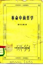 革命中的哲学 1960 PDF电子版封面 2002·134 (美)赛尔山姆,Selsam H.著;吴永泉,周颖如译
