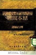 辩证唯物论与历史唯物论基本问题 1 1949 PDF电子版封面 博古编译