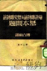 辩证唯物论与历史唯物论基本问题 1949 PDF电子版封面 博古编译
