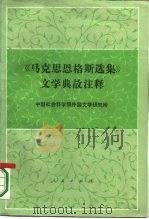 《马克思、恩格斯选集》文学典故注释 1986 PDF电子版封面 中国社会科学院外国文学研究所编