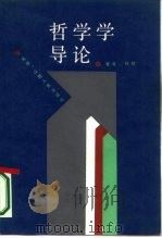 哲学学导论 1987 PDF电子版封面 2088·122 任忱著