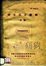 供军事理论研究班用 哲学引言提纲 初稿 1963 PDF电子版封面
