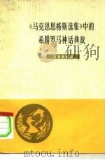 《马克思恩格斯选集》中的希腊罗马神话典故 1978 PDF电子版封面 17002·28 戈宝权编