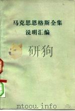 马克思恩格斯全集说明汇编   1977  PDF电子版封面  17002·23  中共中央马克思恩格斯列宁斯大林著作编译局译 