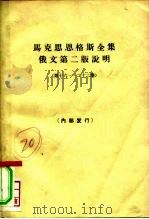 马克思恩格斯全集俄文第2版说明 第十六-第22卷 1965 PDF电子版封面 3002·129 苏联共产党中央马克思列宁主义研究院编辑;中共中央马克思恩格斯
