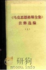 马克思恩格斯全集注释选编 (上) 1973 PDF电子版封面