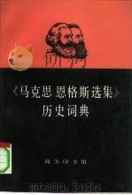 《马克思恩格斯选集》历史词典   1992  PDF电子版封面  7100009197  孔经纬等编 