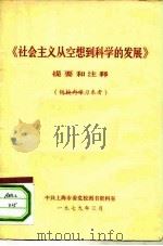 《社会主义从空想到科学的发展》提要和注释（1979 PDF版）