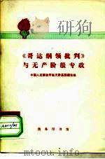 《哥达纲领批判》与无产阶级专政 1975 PDF电子版封面 3017·185 中国人民解放军驻天津某部理论组编