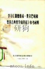 学习《路德维希·费尔巴哈和德国古典哲学的终结》参考材料（1972 PDF版）