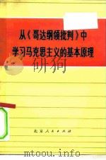 从《哥达纲领批判》中学习马克思主义的基本原理 1976 PDF电子版封面 3071·196 北京重型电机厂工人理论小组,北京师范学院政治经济学系编写
