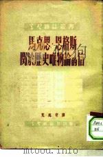 马克思·恩格斯关于历史唯物论的信（1951年07月第1版 PDF版）