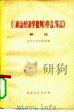 《〈政治经济学批判〉序言、导言》解说 1974 PDF电子版封面 3071·119 北京大学经济系编