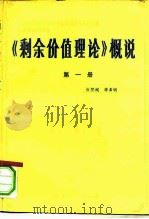 《剩余价值理论》概说  第1册   1982  PDF电子版封面  3118·192  张赞洞，李善明编著 