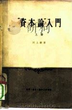“资本论”入门  上（1959 PDF版）