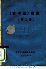 《资本论》概说  第2卷（ PDF版）