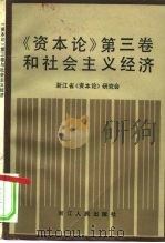 《资本论》第3卷和社会主义经济 1984 PDF电子版封面 4103·57 浙江省《资本论》研究会编著