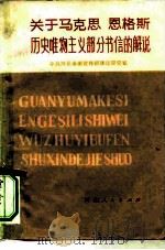 关于马克思恩格斯历史唯物主义部分书信的解说   1979  PDF电子版封面  2086·84  中共河北省委宣传部理论研究室编 