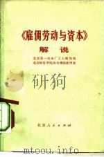 《雇佣劳动与资本》解说 1975 PDF电子版封面 4071·13 北京第一机床厂工人理论组,北京师范学院政治理论教研室编