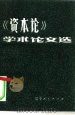 《资本论》学术论文选 全国高等师范院校《资本论》研究会第二次学术讨论会文章选编 1983 PDF电子版封面 3090·684 资本论学术论文选编辑部编