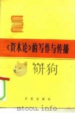 《资本论》的写作与传播 1982 PDF电子版封面 3231·98 雍桂良著