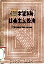 《资本论》与社会主义经济 1983 PDF电子版封面 4001·451 中国《资本论》研究会综合学术组编