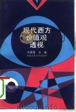 现代西方价值观透视（1993 PDF版）