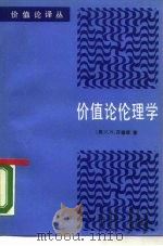 价值论伦理学 从布伦坦诺到哈特曼 1989 PDF电子版封面 7300006094 (美)芬德莱(Findly,J.N.)著;刘 继译