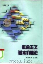 社会主义基本价值论（1997 PDF版）