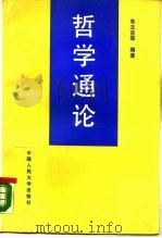 哲学通论 1990 PDF电子版封面 7300008909 朱立言等编著